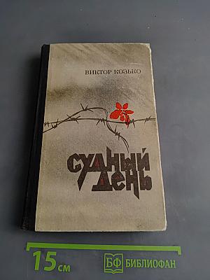 Судный день