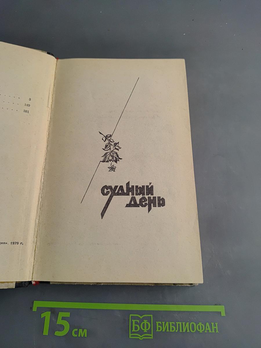 Судный день