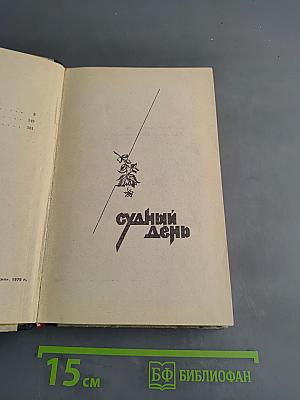 Судный день