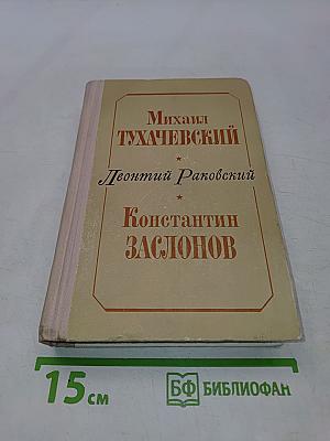 Михаил Тухачевский. Константин Заслонов. Повести
