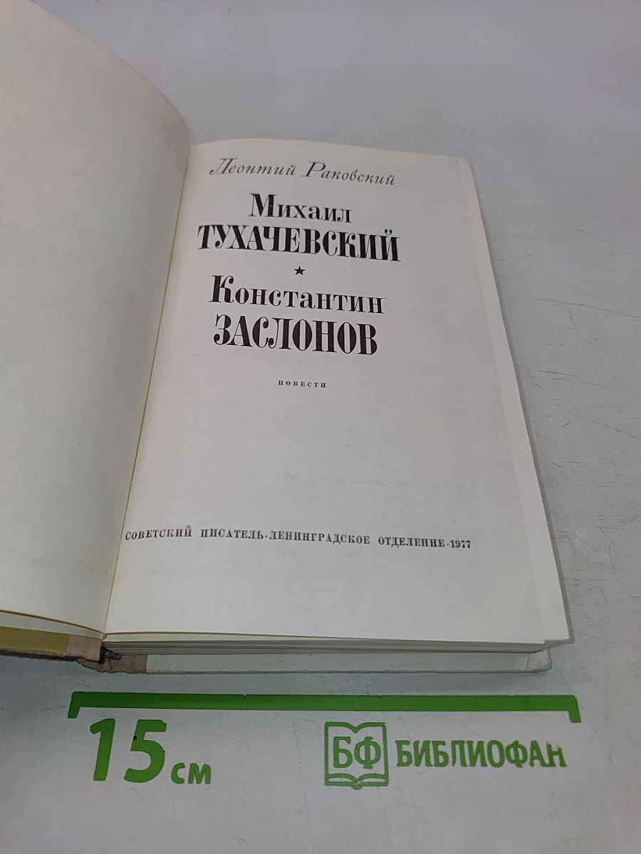 Михаил Тухачевский. Константин Заслонов. Повести