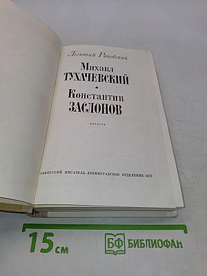 Михаил Тухачевский. Константин Заслонов. Повести