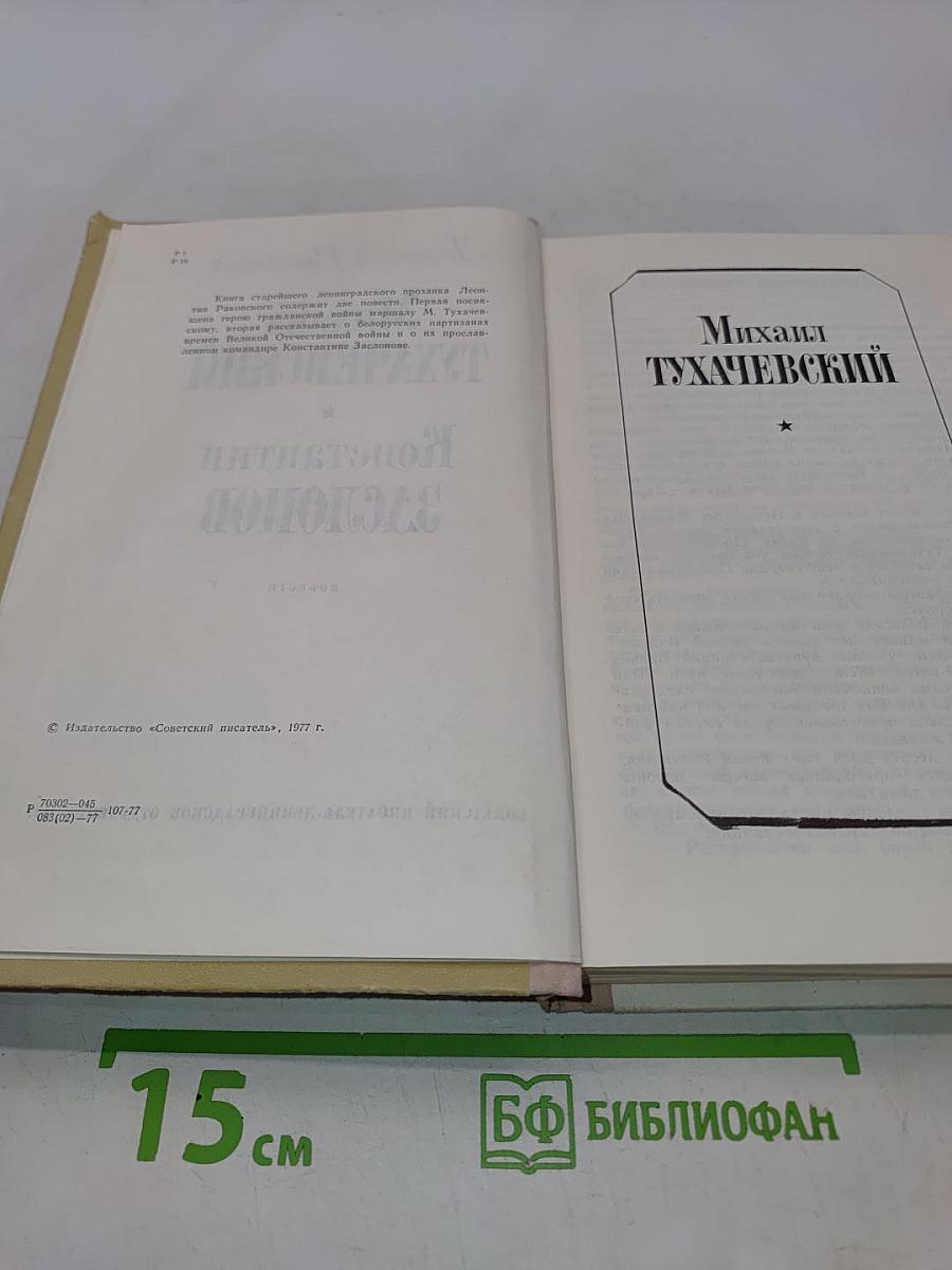 Михаил Тухачевский. Константин Заслонов. Повести