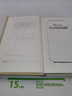 Михаил Тухачевский. Константин Заслонов. Повести