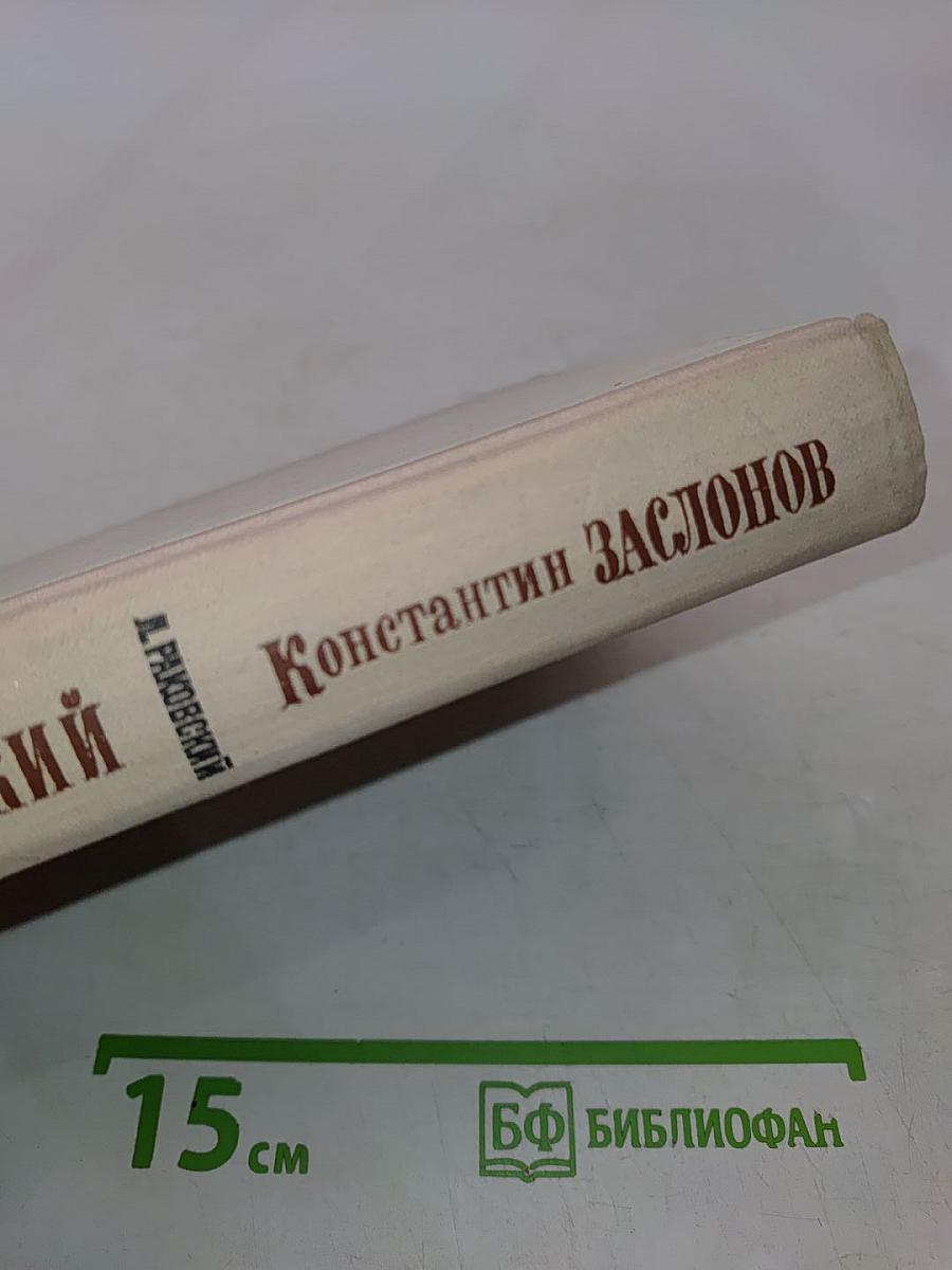 Михаил Тухачевский. Константин Заслонов. Повести