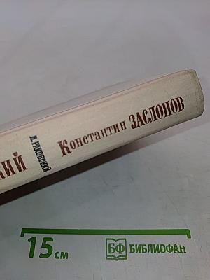 Михаил Тухачевский. Константин Заслонов. Повести