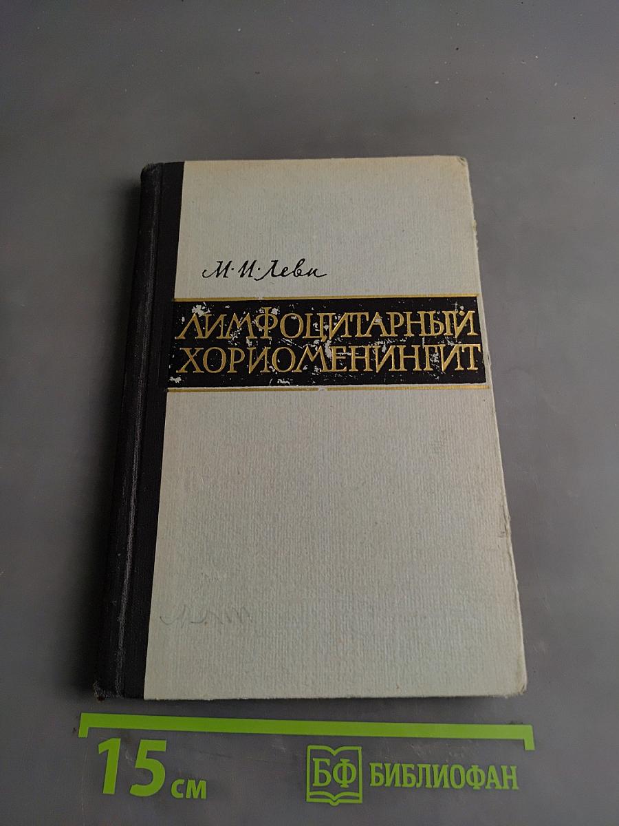 Лимфоцитарный хориоменингит
