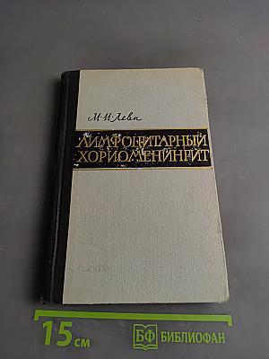 Лимфоцитарный хориоменингит