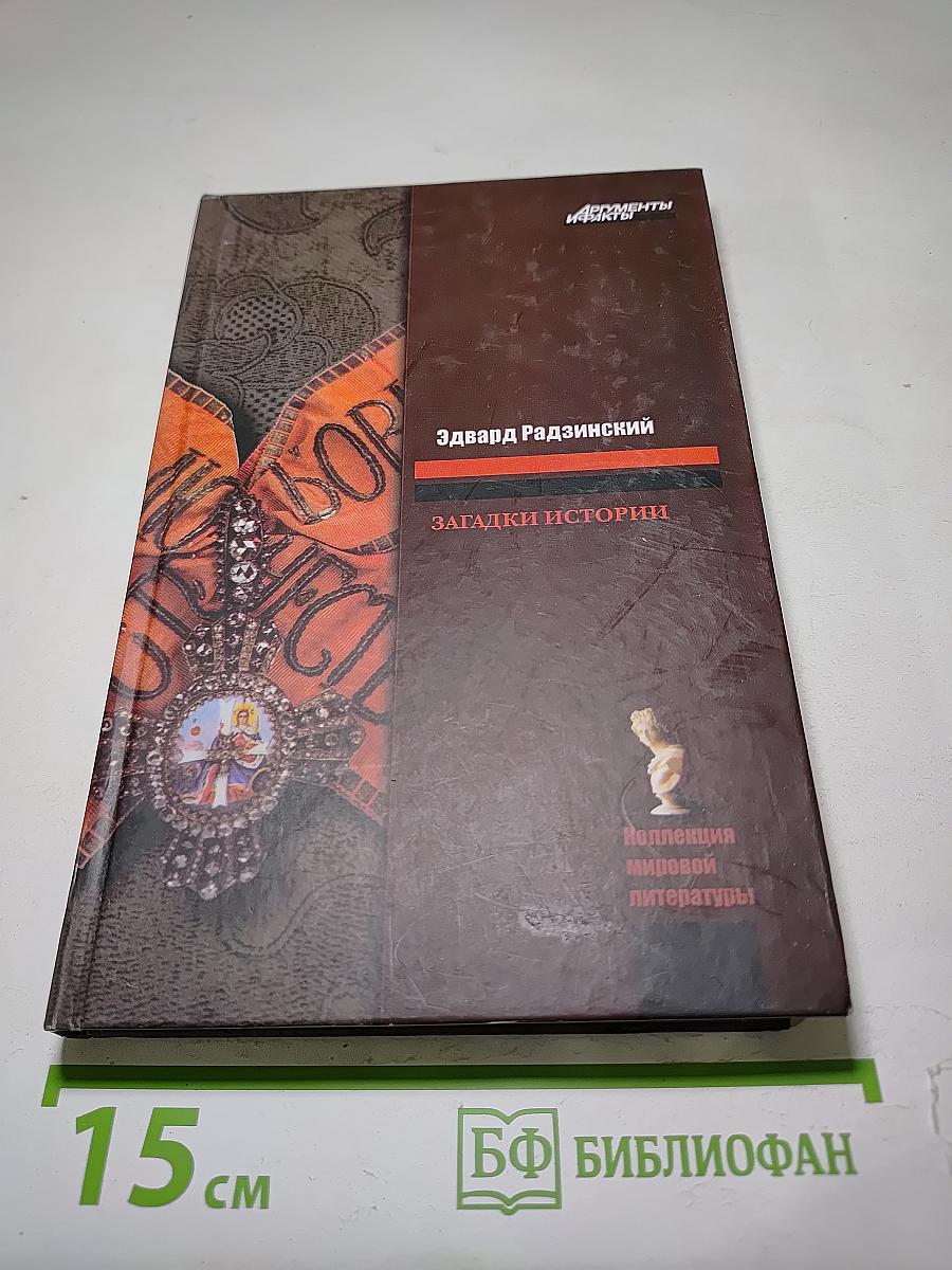 Загадки истории