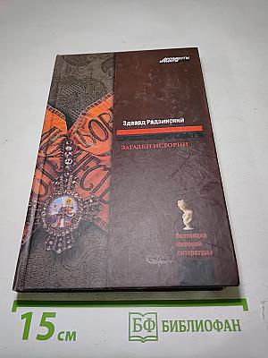 Загадки истории