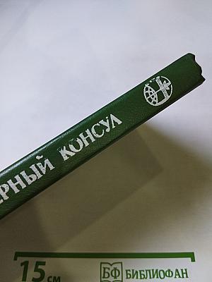 Черный консул