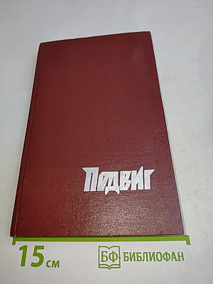 Подвиг. Том 2