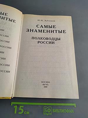 Самые знаменитые полководцы России