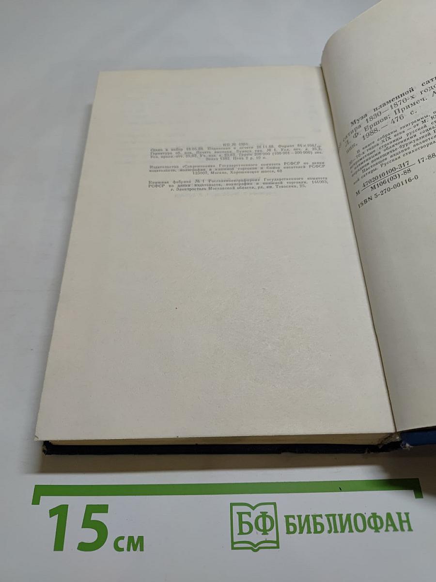 Муза пламенной сатиры. Русская стихотворная сатира 1830-1870-х годов