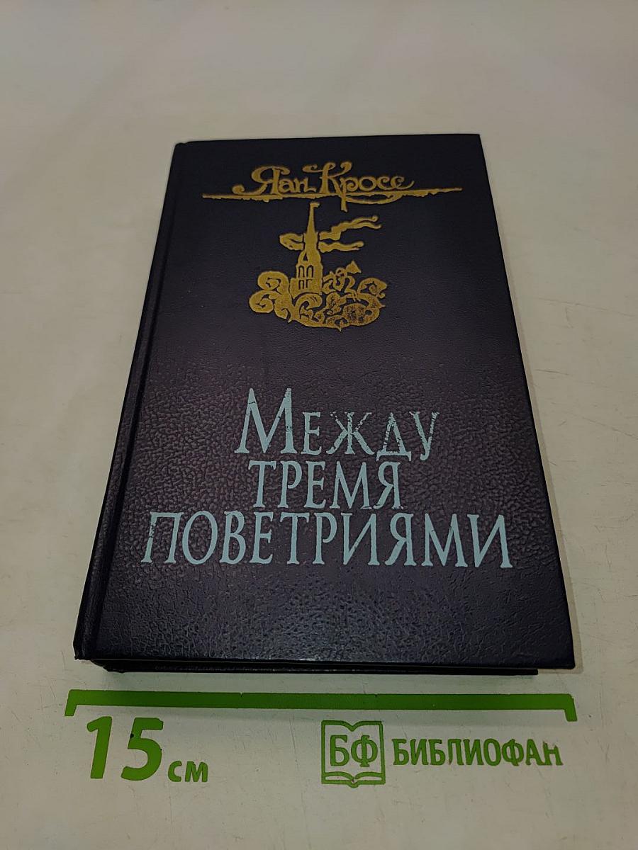 Между тремя поветриями. Том первый. Книги 1-3