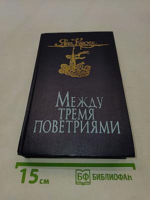 Между тремя поветриями. Том первый. Книги 1-3