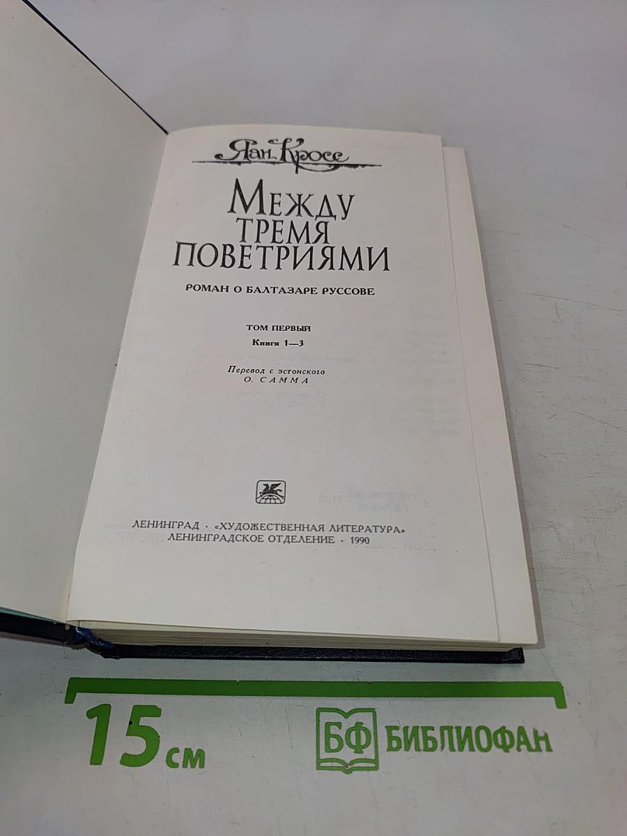 Между тремя поветриями. Том первый. Книги 1-3