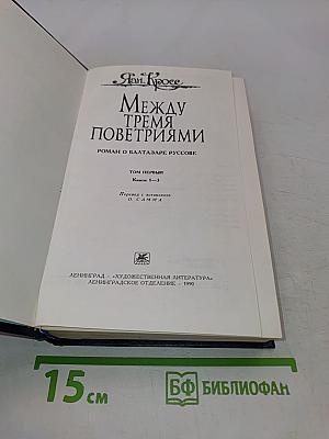 Между тремя поветриями. Том первый. Книги 1-3