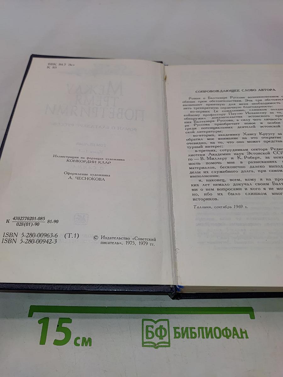 Между тремя поветриями. Том первый. Книги 1-3