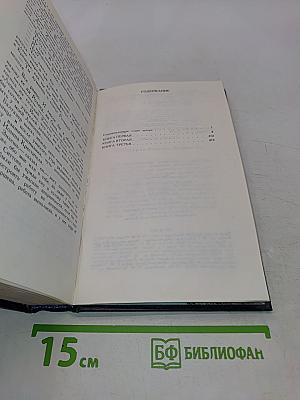 Между тремя поветриями. Том первый. Книги 1-3