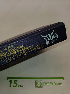 Между тремя поветриями. Том первый. Книги 1-3