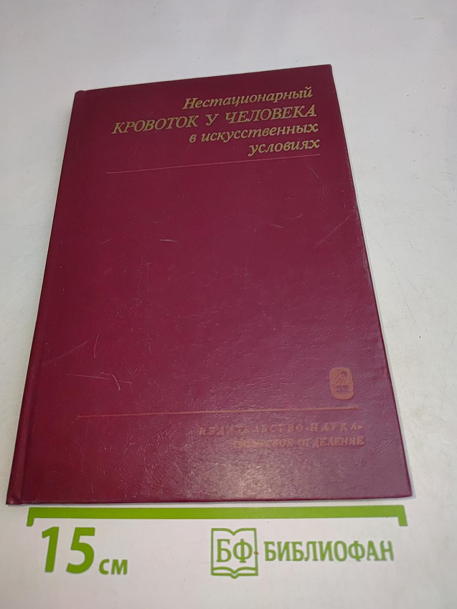 Нестационарный кровоток у человека в искусственных условиях