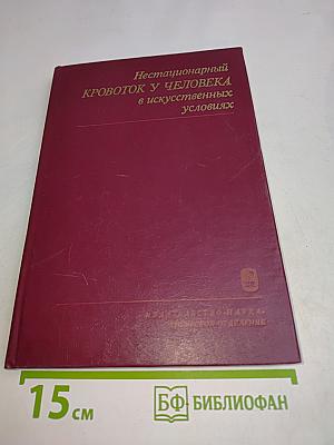 Нестационарный кровоток у человека в искусственных условиях