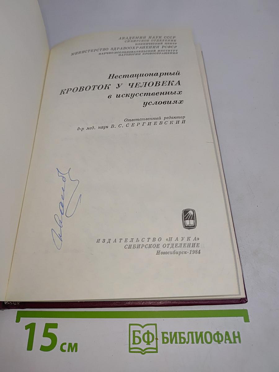 Нестационарный кровоток у человека в искусственных условиях