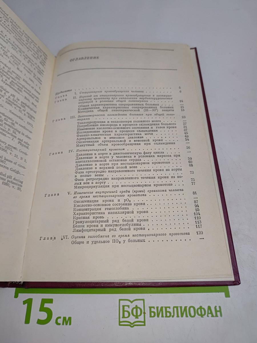 Нестационарный кровоток у человека в искусственных условиях