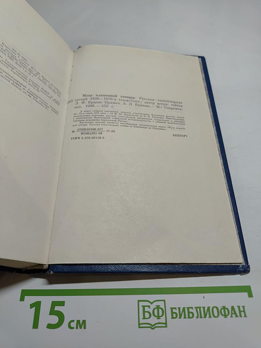 Муза пламенной сатиры. Русская стихотворная сатира 1830-1870-х годов