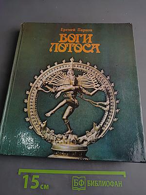 Боги лотоса