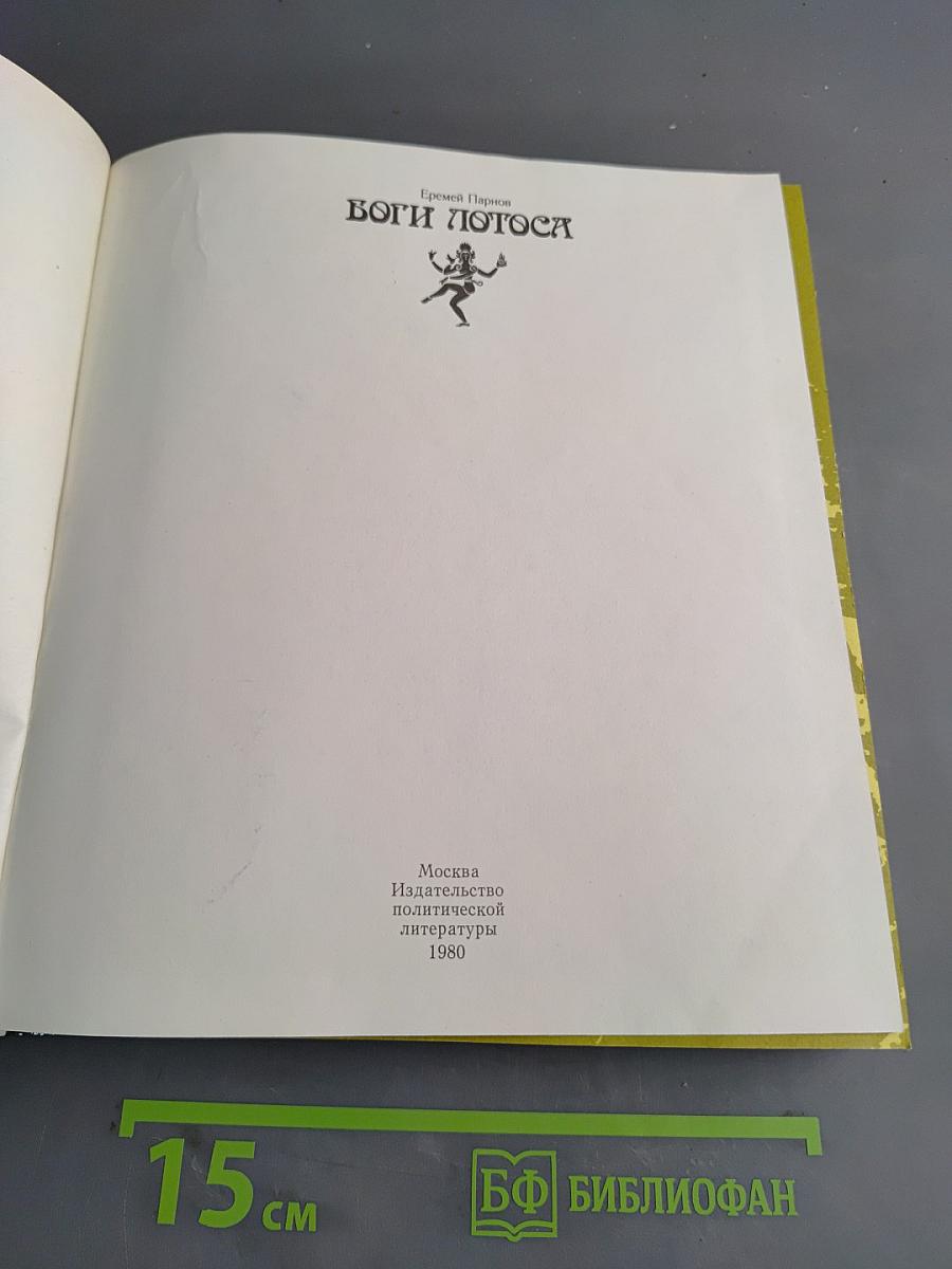Боги лотоса