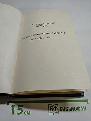 Муза пламенной сатиры. Русская стихотворная сатира 1830-1870-х годов