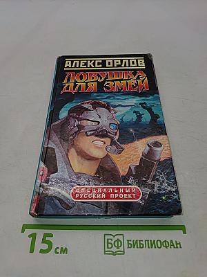 Ловушка для змеи