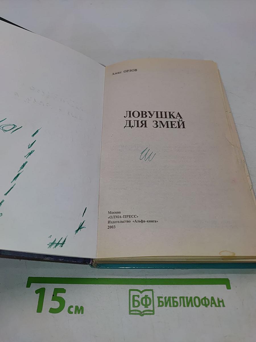 Ловушка для змеи