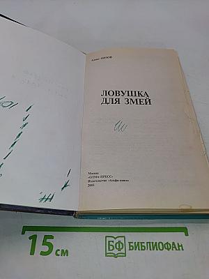 Ловушка для змеи
