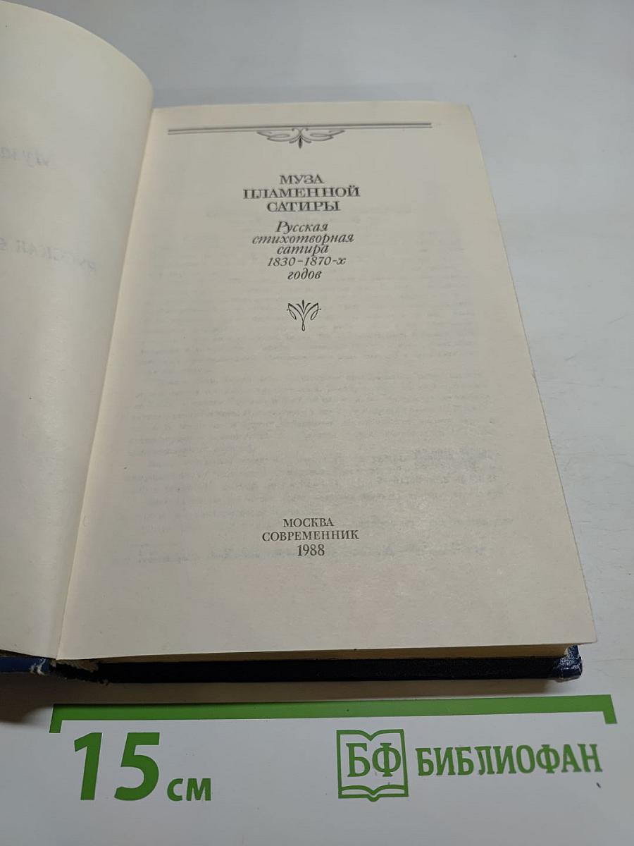 Муза пламенной сатиры. Русская стихотворная сатира 1830-1870-х годов