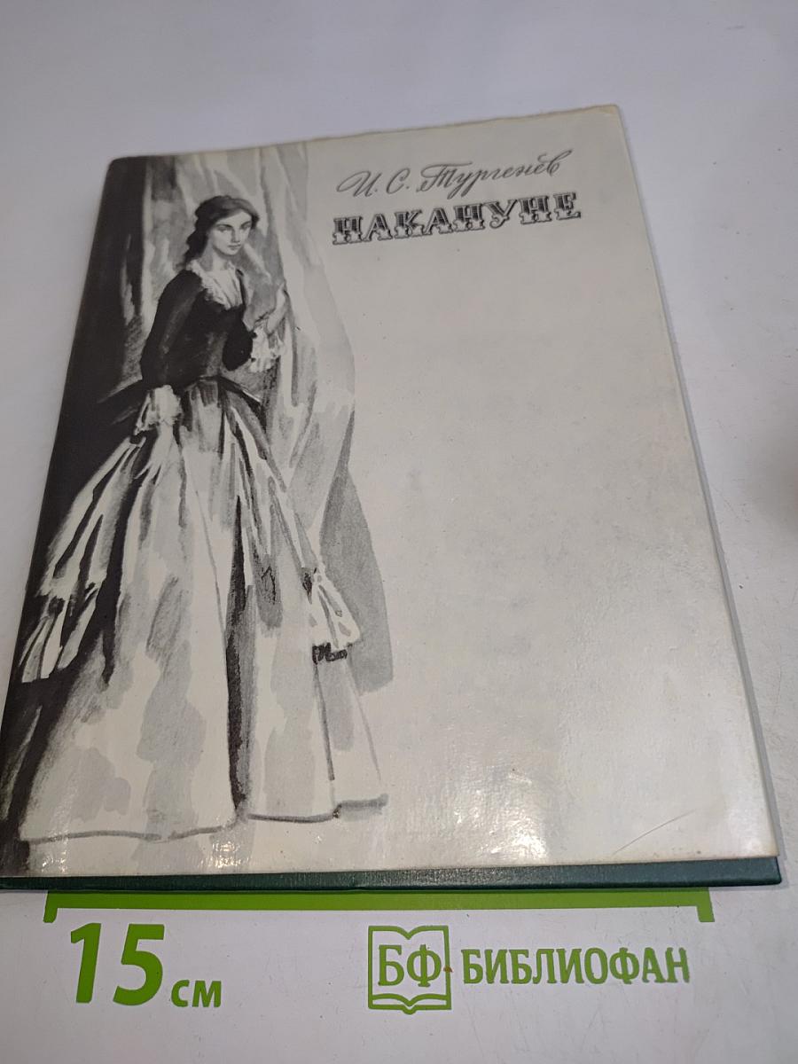 Накануне