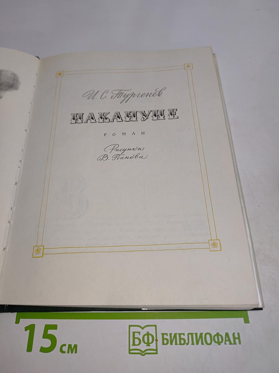 Накануне