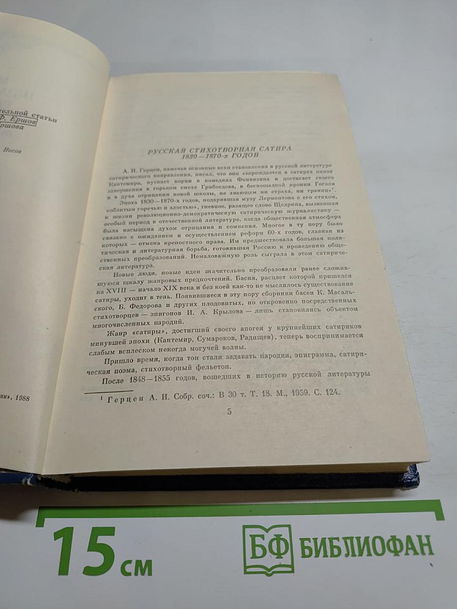 Муза пламенной сатиры. Русская стихотворная сатира 1830-1870-х годов