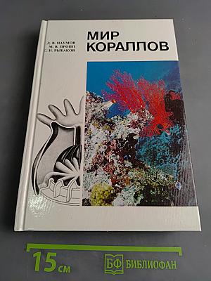 Мир кораллов