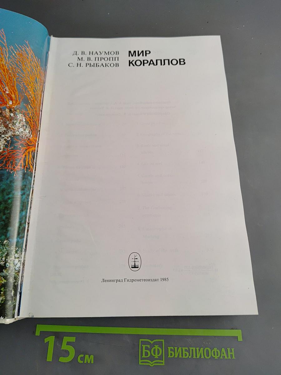 Мир кораллов