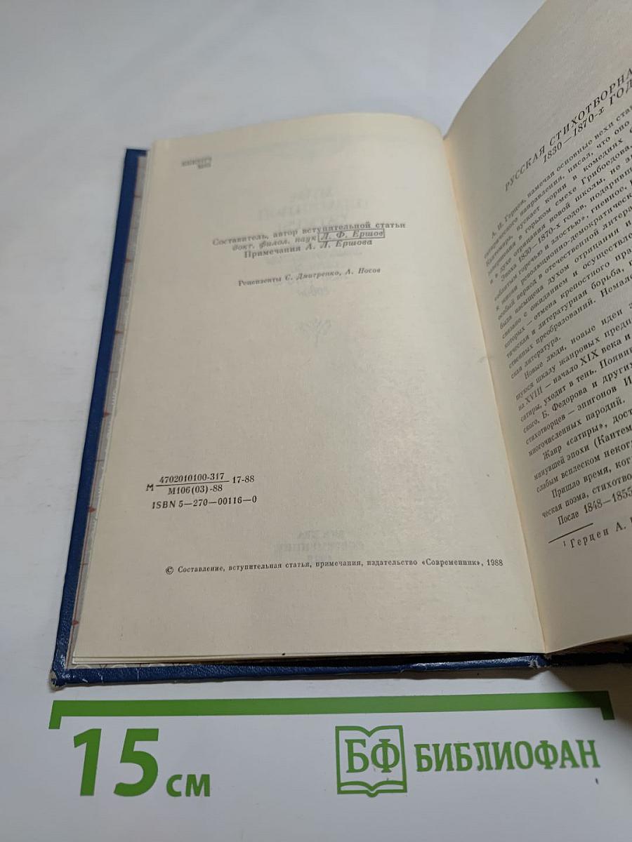 Муза пламенной сатиры. Русская стихотворная сатира 1830-1870-х годов