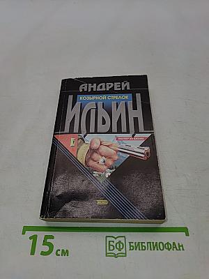 Козырной стрелок