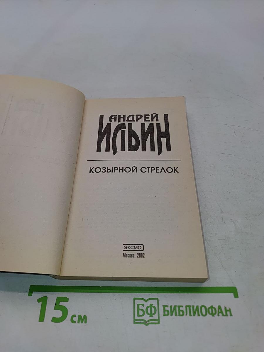 Козырной стрелок