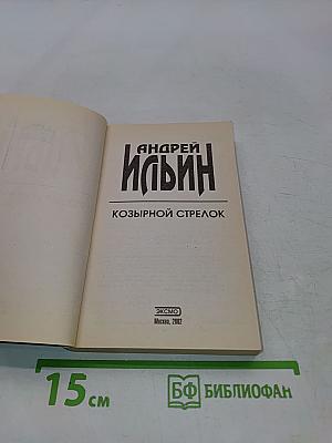 Козырной стрелок