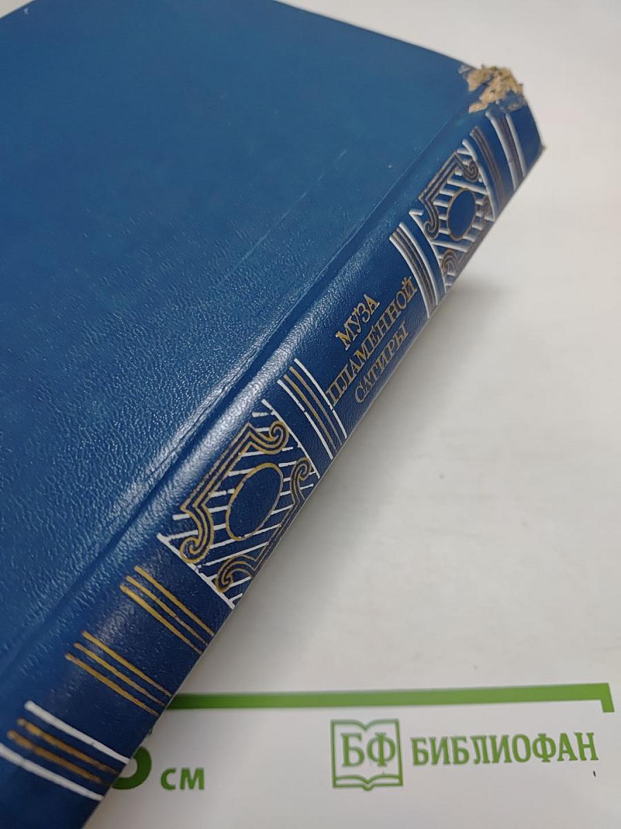 Муза пламенной сатиры. Русская стихотворная сатира 1830-1870-х годов