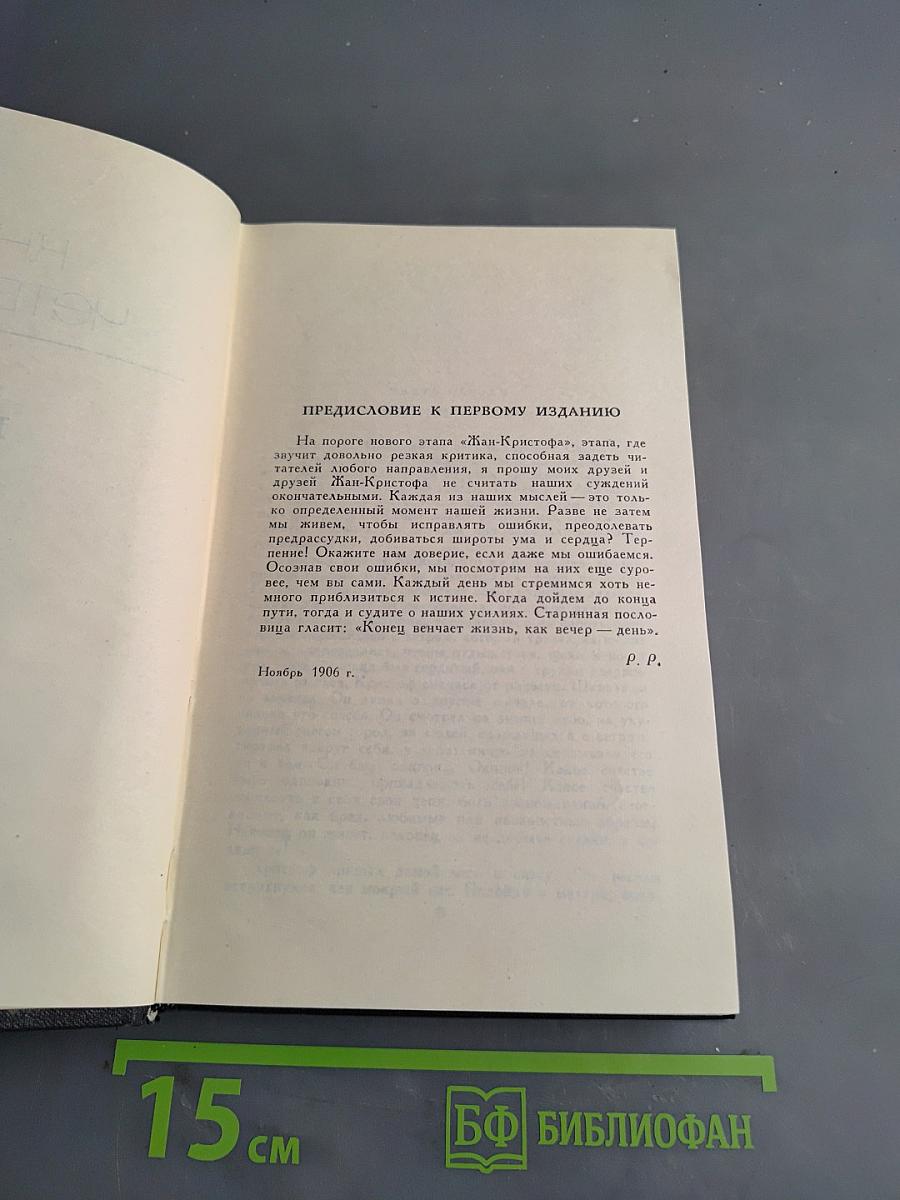 Жан-Кристоф. Книга 2