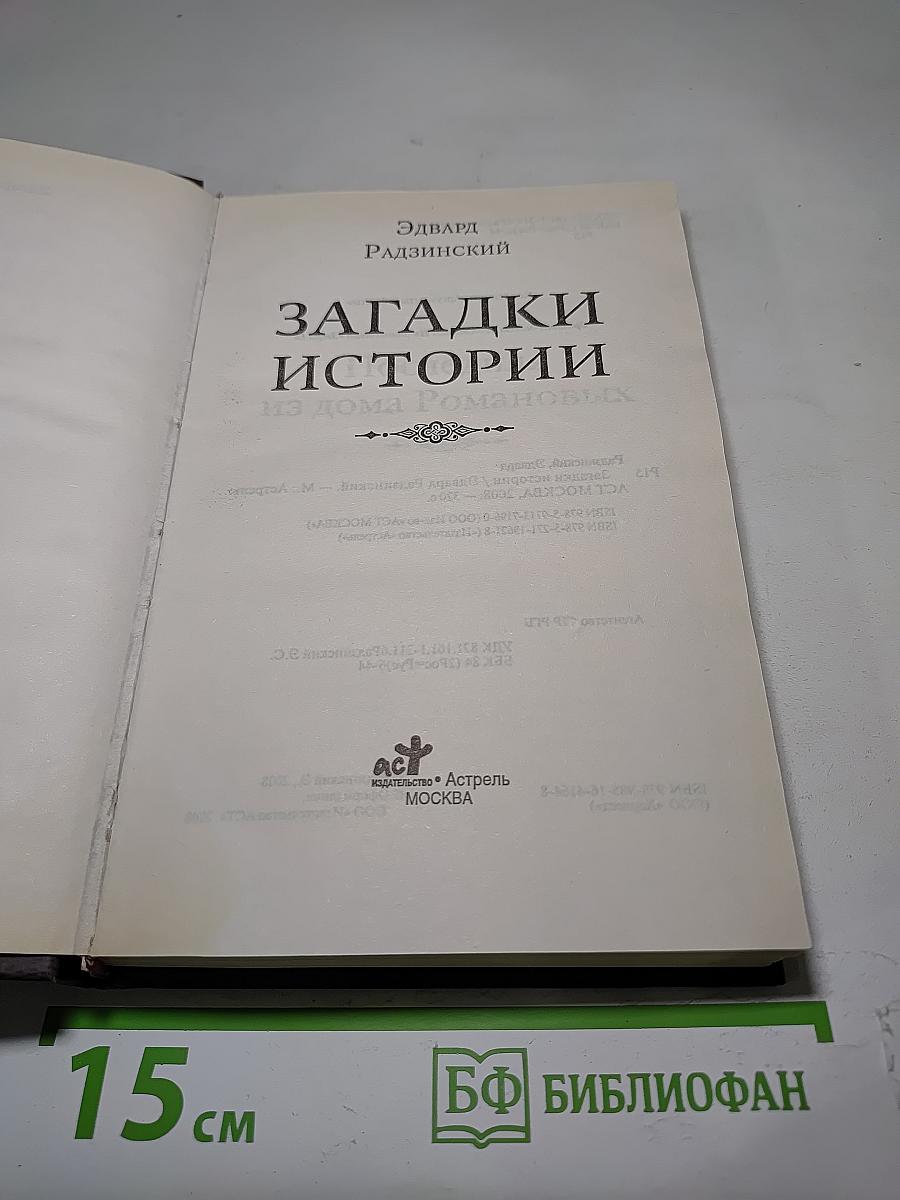 Загадки истории