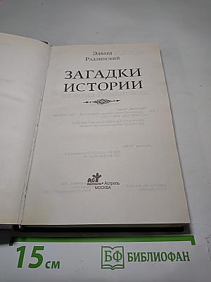 Загадки истории
